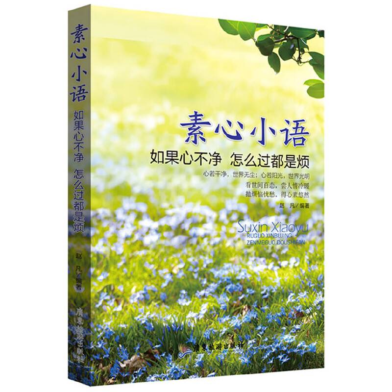 素心小语