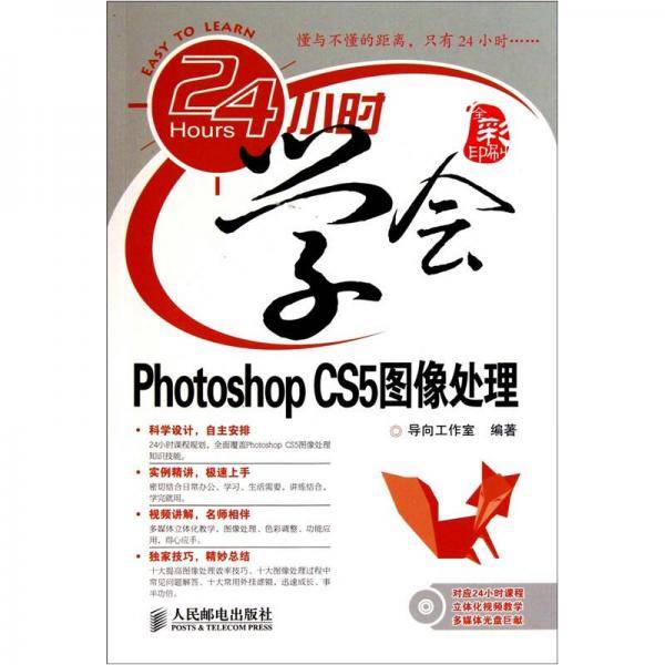 24小时学会Photoshop CS5图像处理