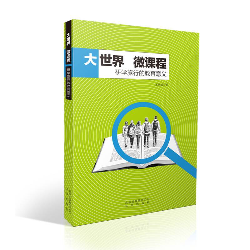 大世界微课程-研学旅行的教育意义