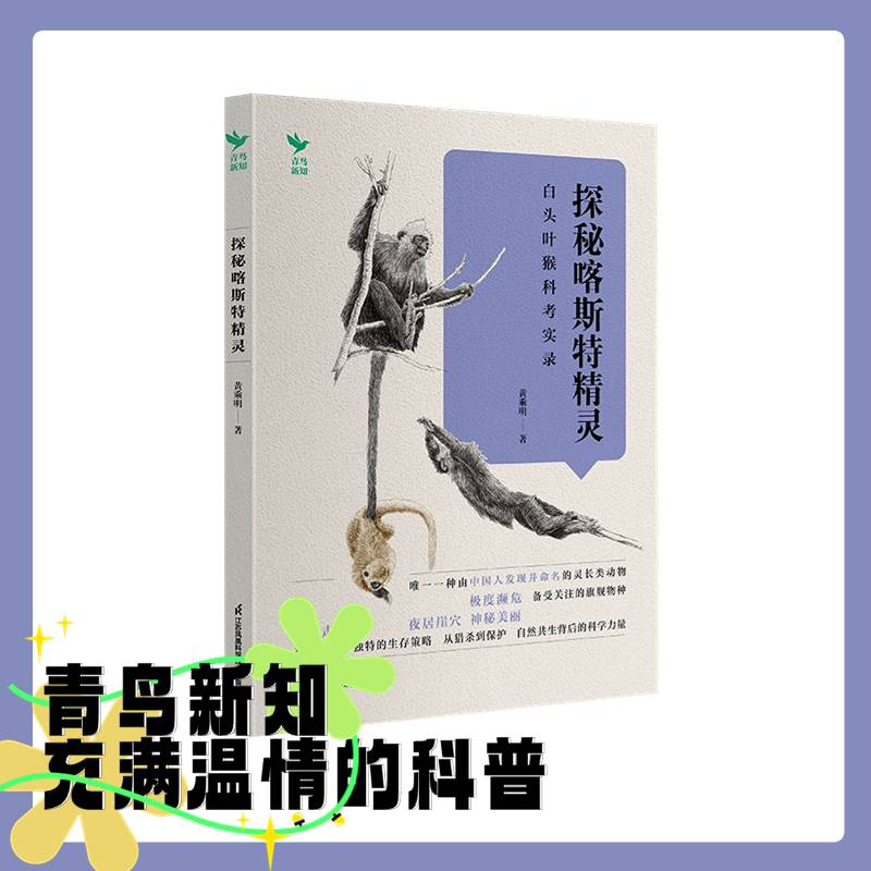 探秘哈斯特精灵----白头叶猴科考实录