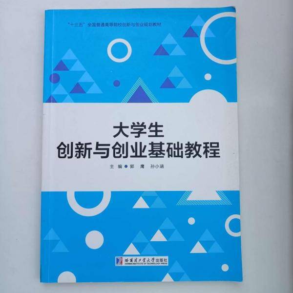 大学生创新与创业基础教程 郭鹰 孙小涵主编 哈尔滨工业大学出版社 9787560380322