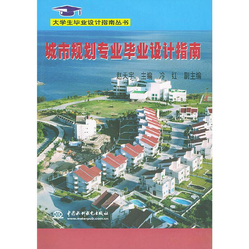 城市规划专业毕业设计指南——大学生毕业设计指南丛书