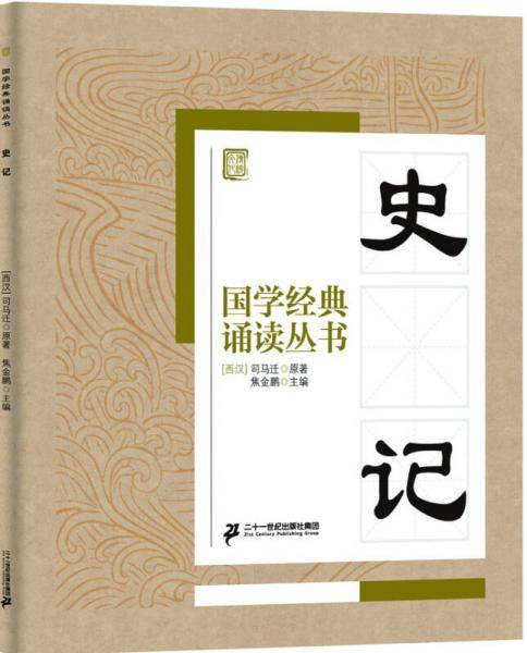国学经典诵读丛书：史记
