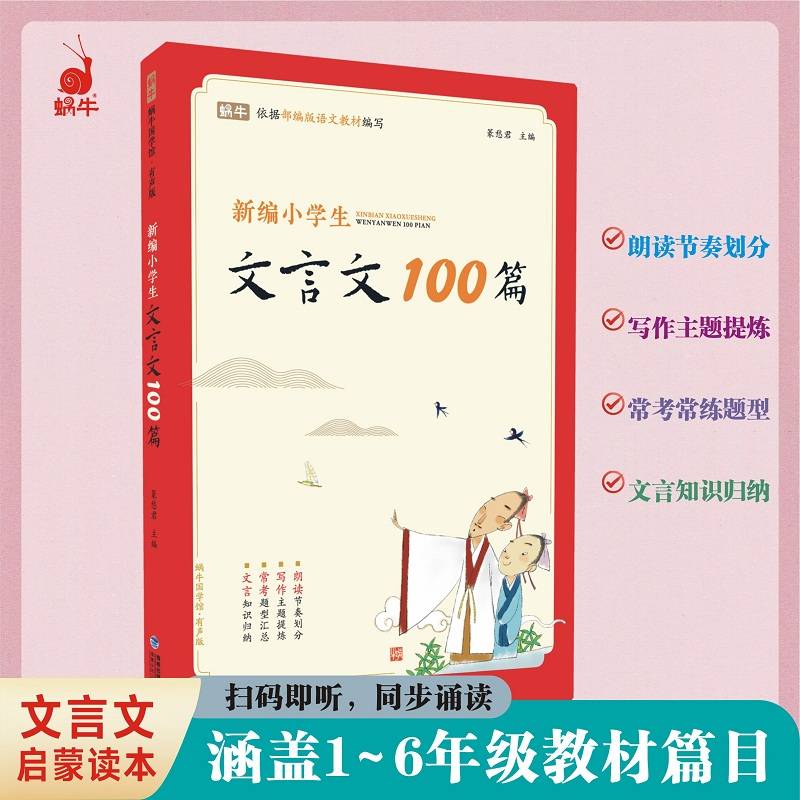 蜗牛国学馆·有声版——新编小学生文言文100篇
