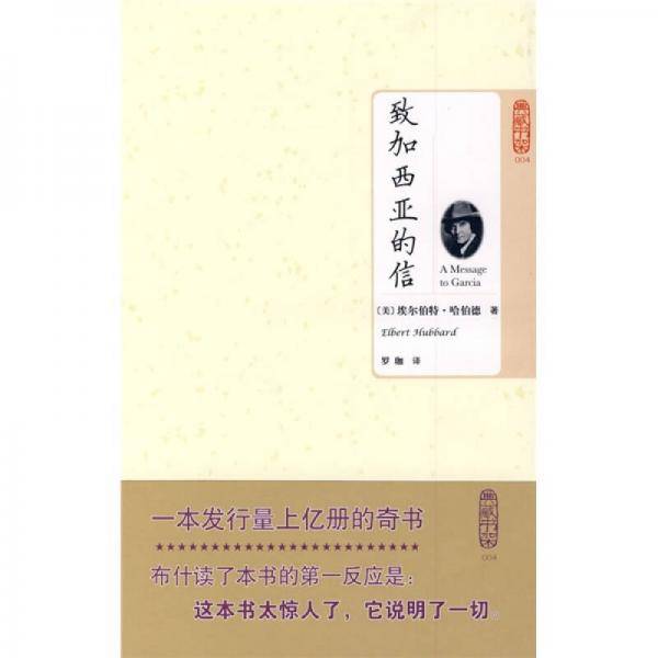 致加西亚的信