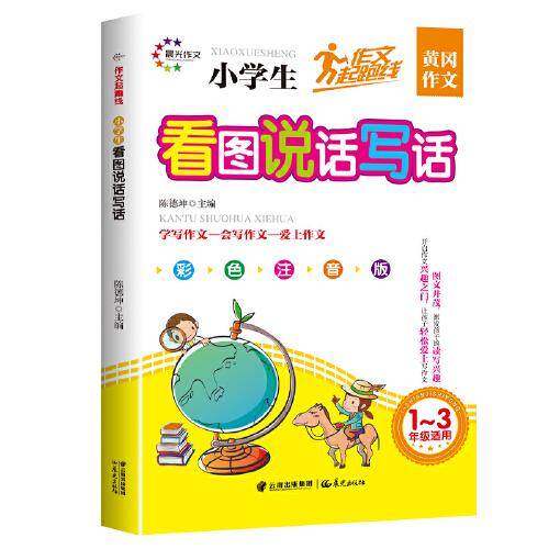 作文起跑线 小学生看图说话写话