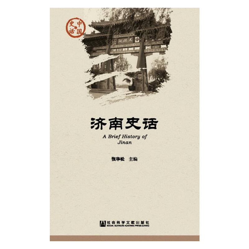 济南史话