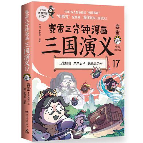 赛雷三分钟漫画三国演义17