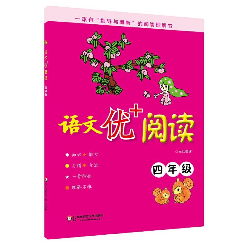 语文优+阅读·四年级