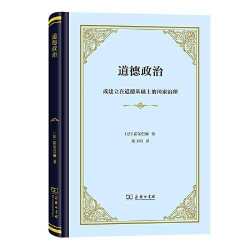 道德政治：或建立在道德基础上的国家治理(精装)