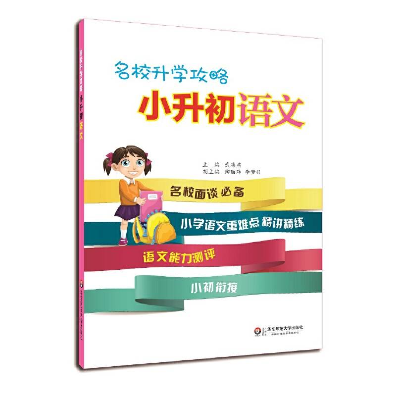 名校升学攻略·小升初语文