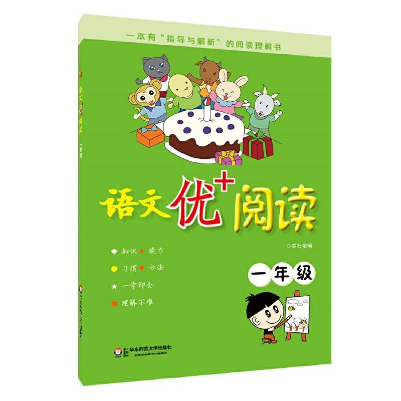 语文优+阅读·一年级