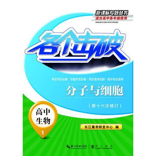 各个击破・分子与细胞：高中生物1（第十六次修订）/专题丛书