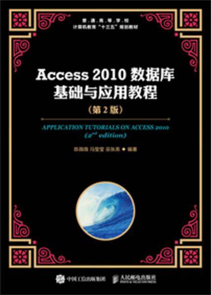 Access 2010数据库基础与应用教程(第2版)