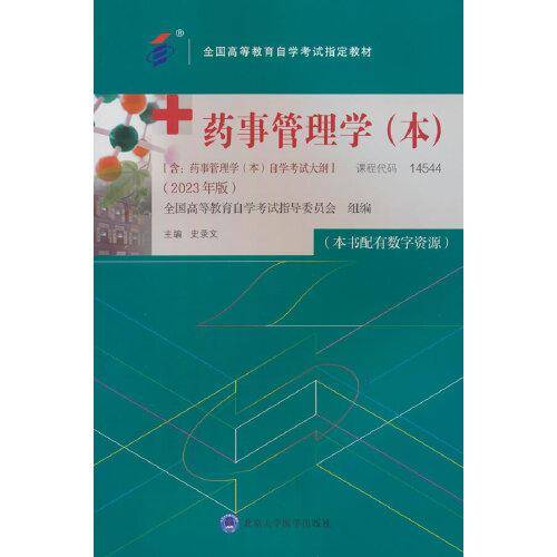 药事管理学（本）（）