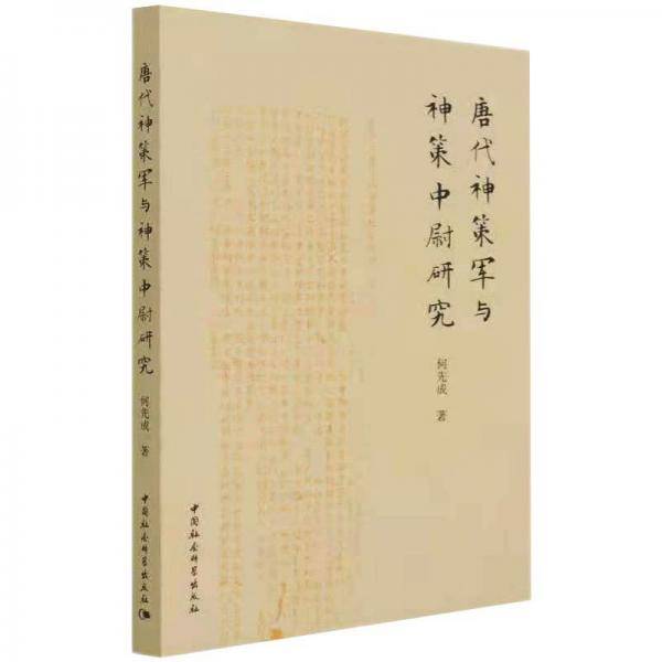 唐代神策军与神策中尉研究