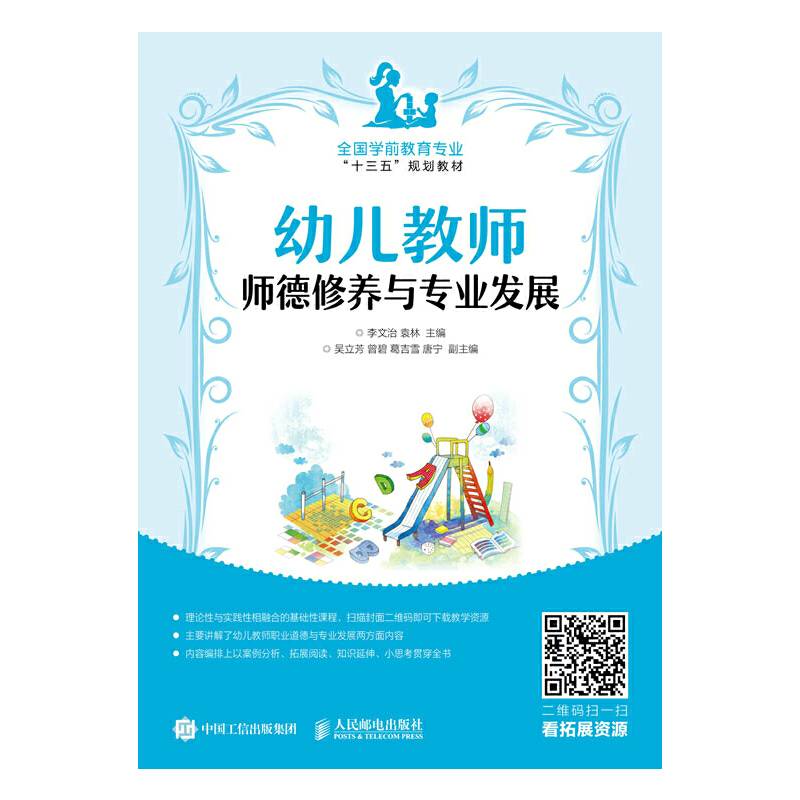 幼儿教师师德修养与专业发展