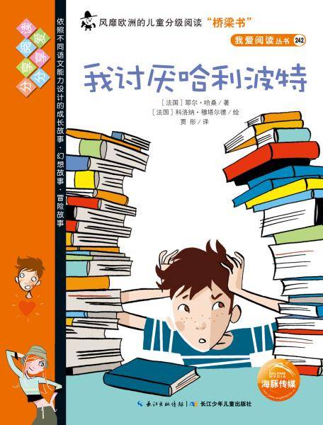 我讨厌哈利波特