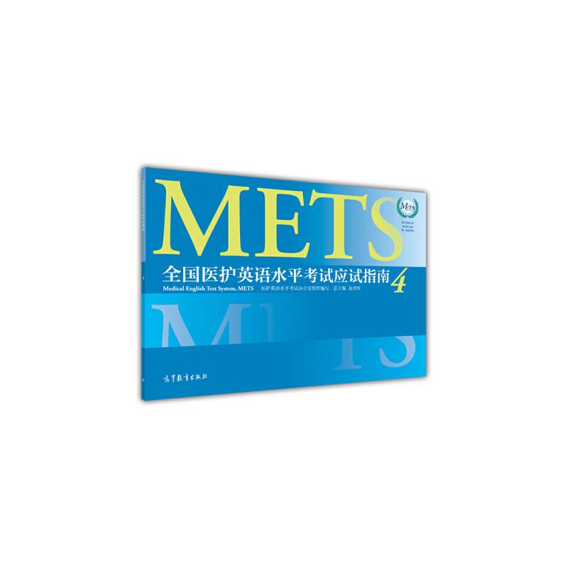 全国医护英语水平考试应试指南4