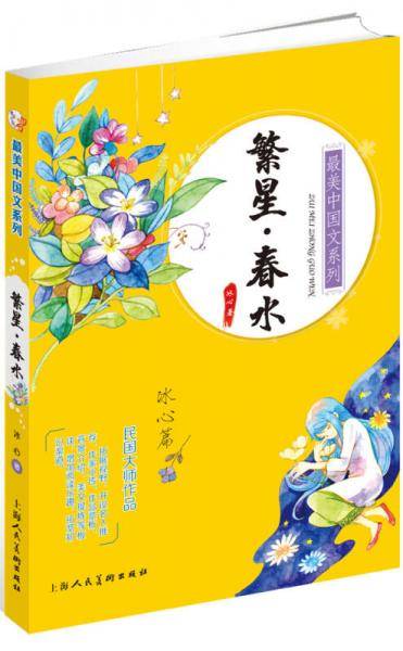 最美中国文系列：繁星・春水
