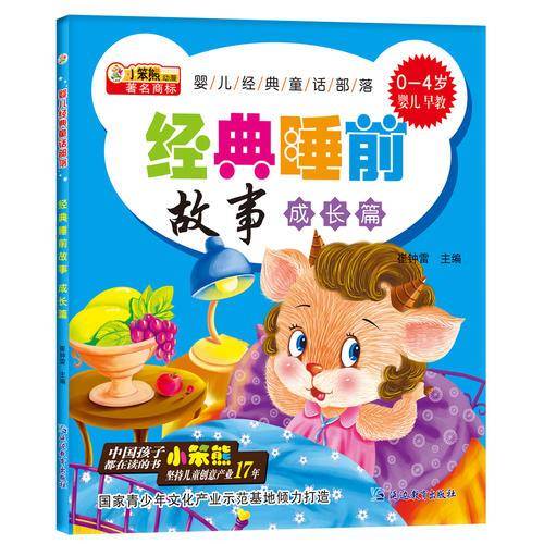 婴儿经典童话部落*经典睡前故事 成长篇