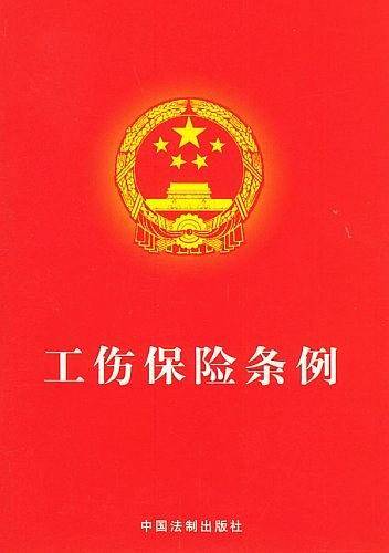 工伤保险条例
