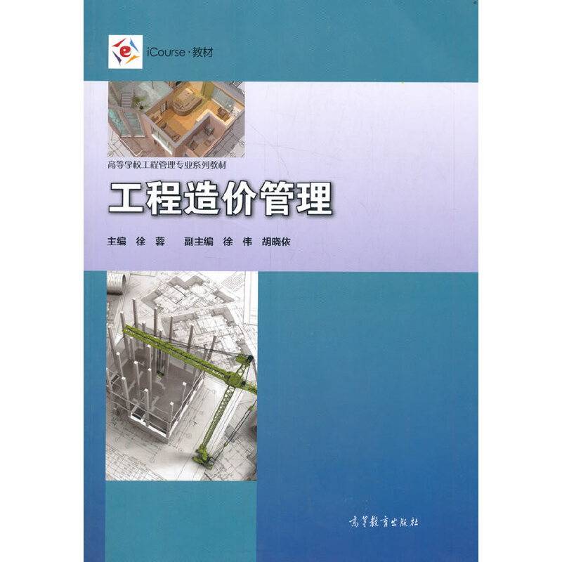 工程造价管理/iCourse教材・高等学校工程管理专业系列教材