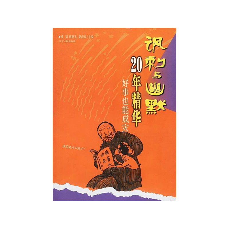 讽刺与幽默/20年精华——好事也能成灾