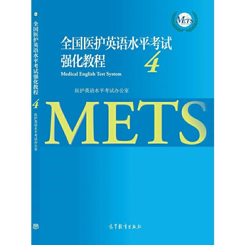 全国医护英语水平考试强化教程4