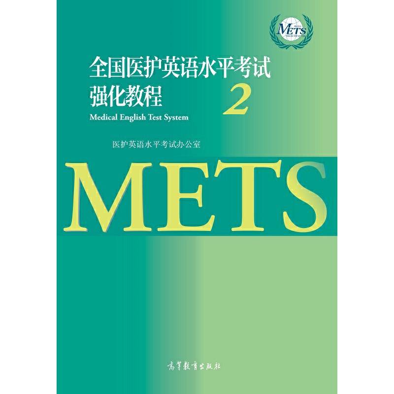 全国医护英语水平考试强化教程2