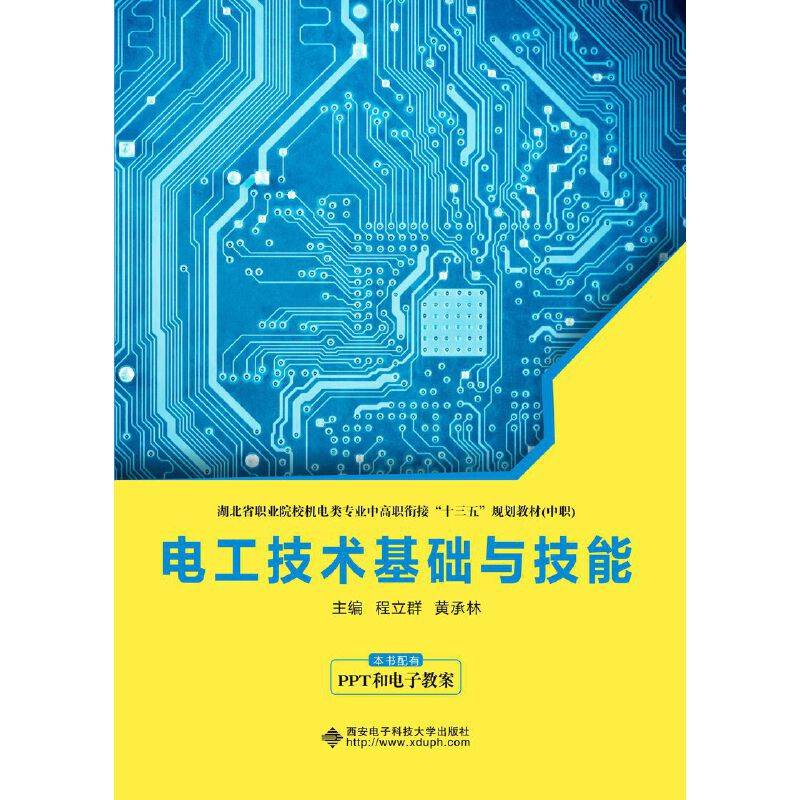 电工技术基础与技能