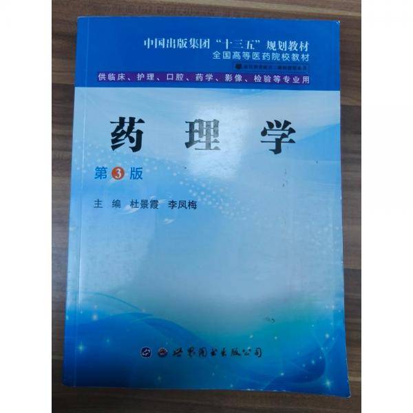 药理学  第三版 杜景霞，李凤梅主编