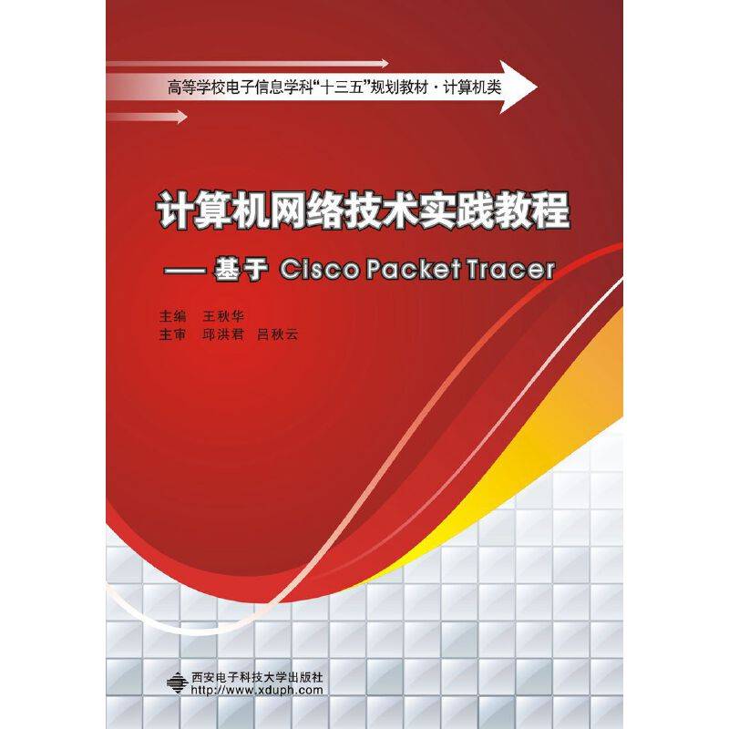 计算机网络技术实践教程――基于Cisco Packet Tracer