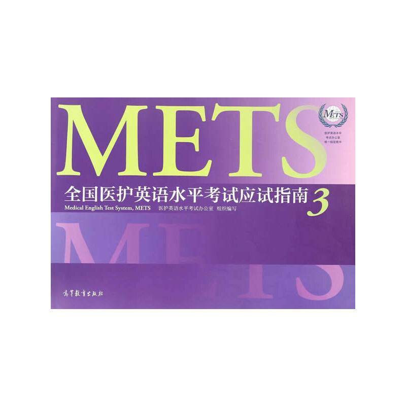 全国医护英语水平考试应试指南3