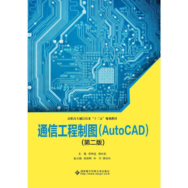通信工程制图（AutoCAD）（第二版）（高职）