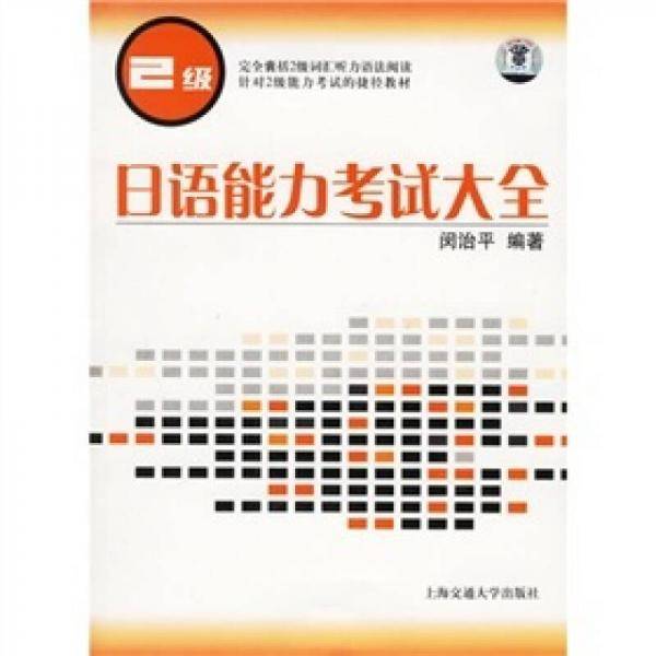 日语能力考试大全（2级）