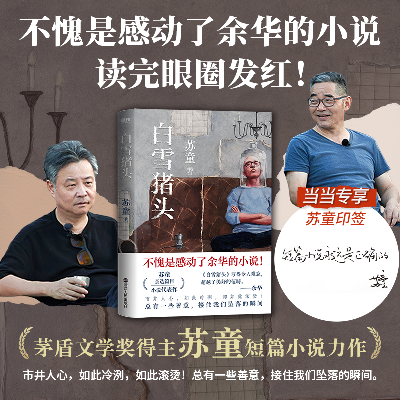 白雪猪头 当当专供印签版 余华我在岛屿读书推荐苏童代表作 当当自营