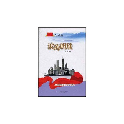 滨海明珠