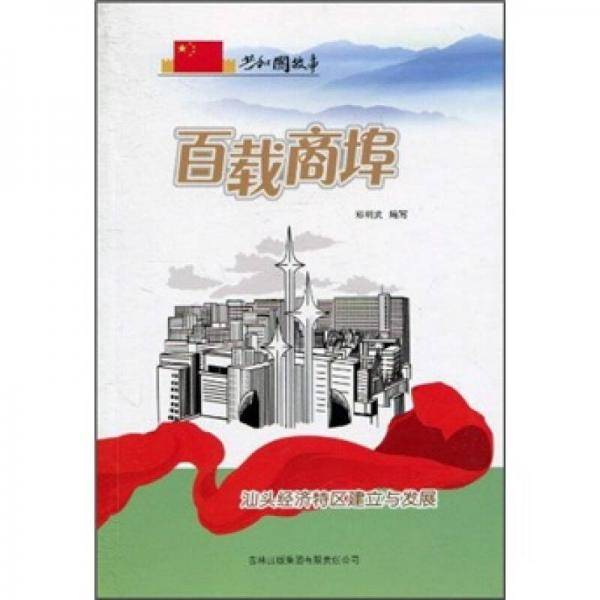 百载商埠