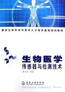 生物医学传感器与检测技术