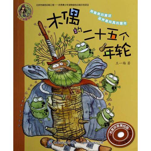 小人鱼童书馆（名家拼音美绘版）――木偶的二十五个年轮