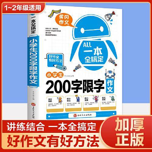 小学生200字限字作文
