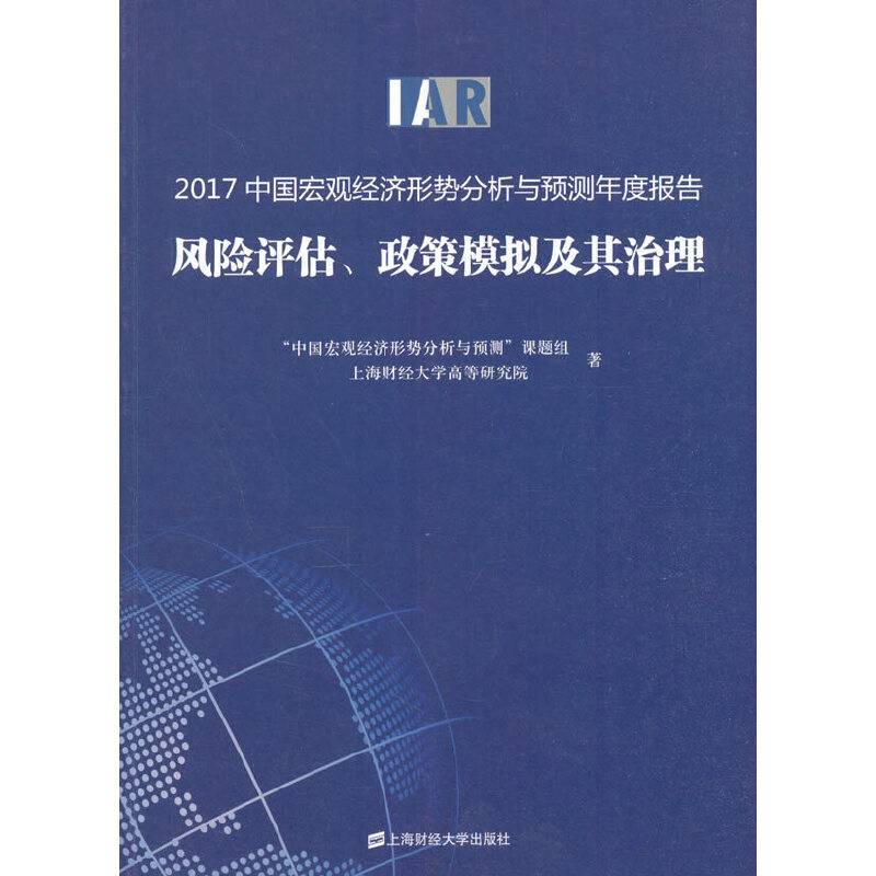 2017中国宏观经济形势分析与预测年度报告：风险评估、政策模拟及其治理