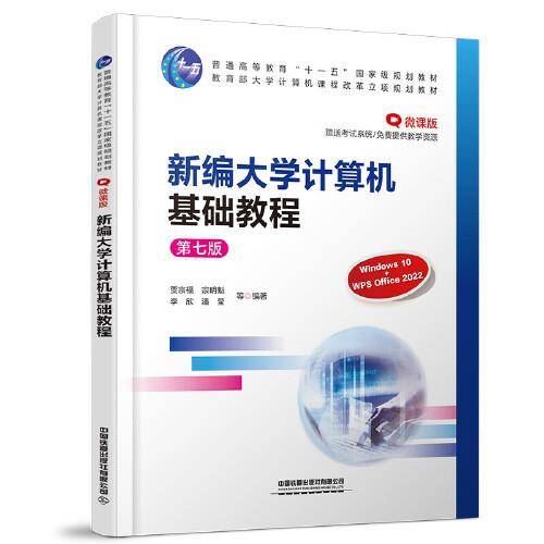 新编大学计算机基础教程(第七版)