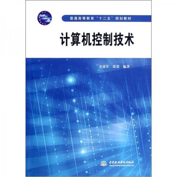 计算机控制技术