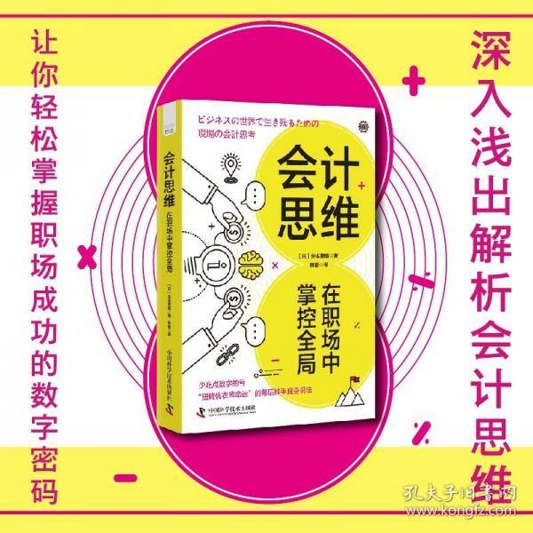 会计思维 在职场中掌控全局