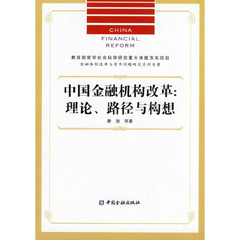 中国金融机构改革