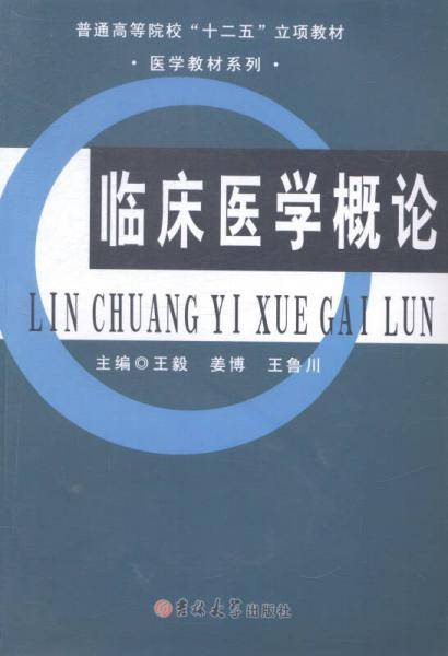 临床医学概论