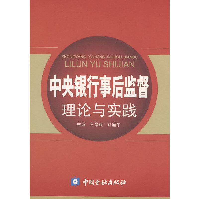 中央银行事后监督理论与实践