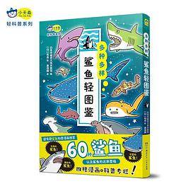 多种多样：鲨鱼轻图鉴